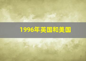 1996年英国和美国