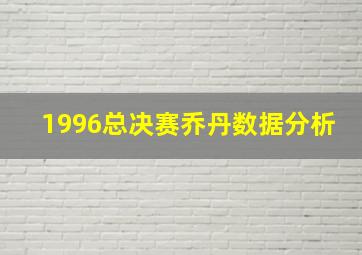 1996总决赛乔丹数据分析