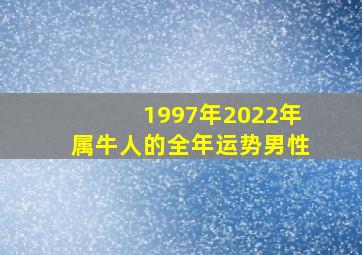 1997年2022年属牛人的全年运势男性