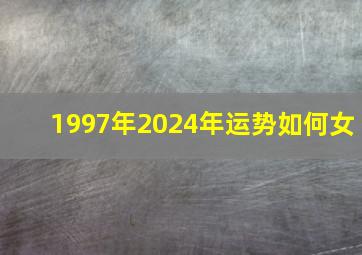 1997年2024年运势如何女