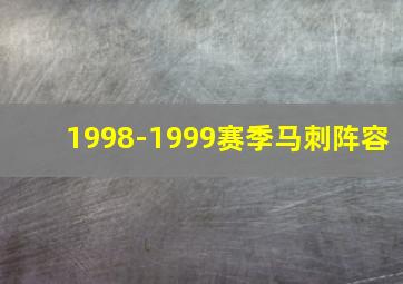 1998-1999赛季马刺阵容