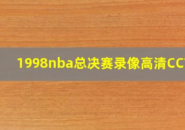 1998nba总决赛录像高清CCTV5