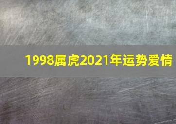 1998属虎2021年运势爱情