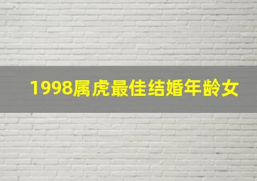 1998属虎最佳结婚年龄女