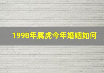 1998年属虎今年婚姻如何