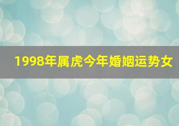 1998年属虎今年婚姻运势女