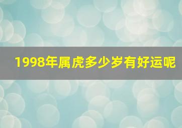 1998年属虎多少岁有好运呢