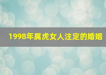 1998年属虎女人注定的婚姻