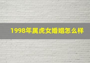 1998年属虎女婚姻怎么样