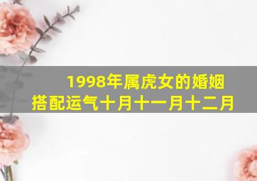 1998年属虎女的婚姻搭配运气十月十一月十二月