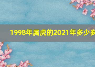 1998年属虎的2021年多少岁