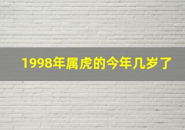 1998年属虎的今年几岁了