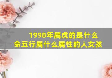 1998年属虎的是什么命五行属什么属性的人女孩