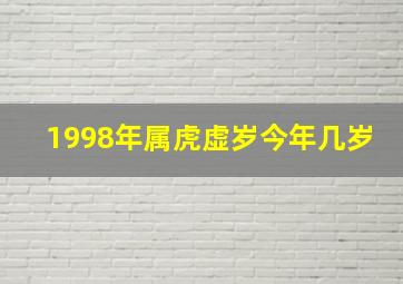 1998年属虎虚岁今年几岁