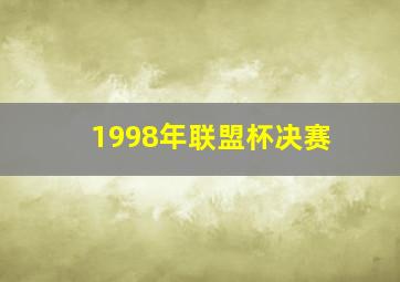 1998年联盟杯决赛