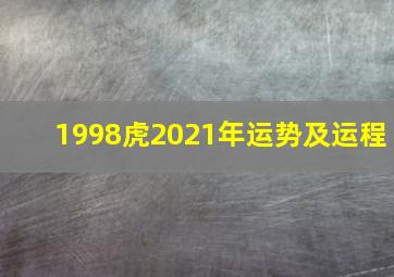 1998虎2021年运势及运程