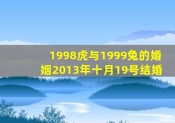 1998虎与1999兔的婚姻2013年十月19号结婚