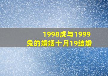 1998虎与1999兔的婚姻十月19结婚