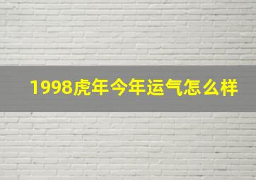 1998虎年今年运气怎么样