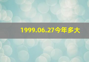 1999.06.27今年多大