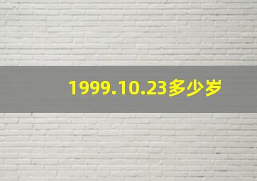 1999.10.23多少岁