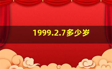 1999.2.7多少岁