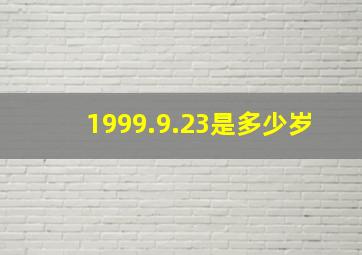 1999.9.23是多少岁