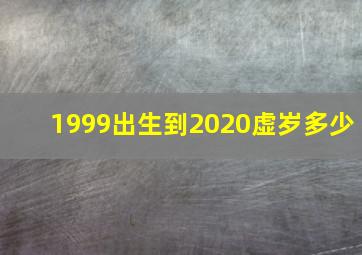 1999出生到2020虚岁多少