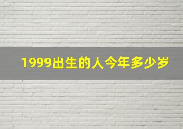 1999出生的人今年多少岁