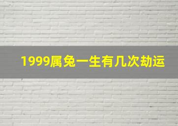 1999属兔一生有几次劫运