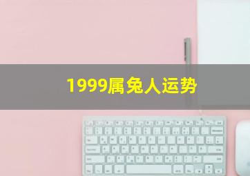 1999属兔人运势