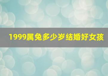 1999属兔多少岁结婚好女孩