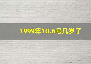 1999年10.6号几岁了