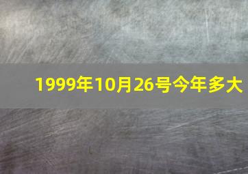 1999年10月26号今年多大