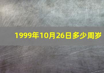 1999年10月26日多少周岁