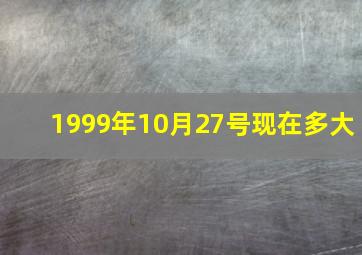 1999年10月27号现在多大