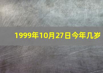 1999年10月27日今年几岁