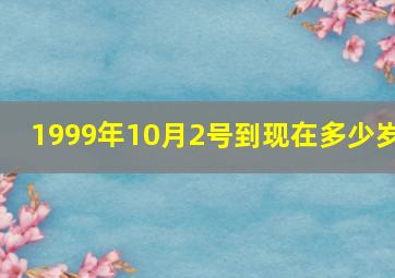 1999年10月2号到现在多少岁