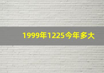 1999年1225今年多大