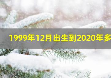 1999年12月出生到2020年多大