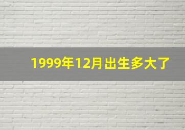 1999年12月出生多大了