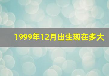 1999年12月出生现在多大