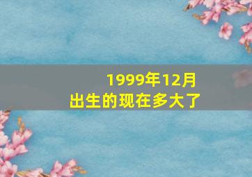 1999年12月出生的现在多大了