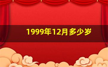 1999年12月多少岁