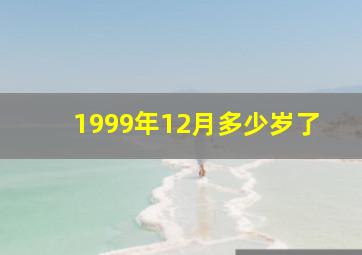 1999年12月多少岁了