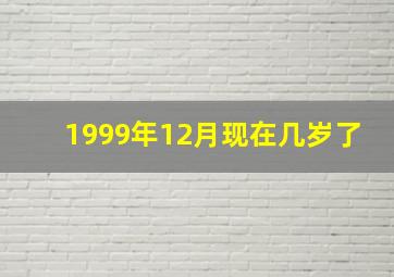 1999年12月现在几岁了