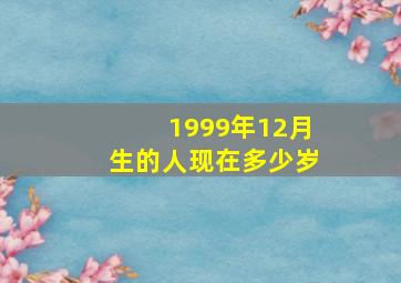 1999年12月生的人现在多少岁