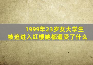 1999年23岁女大学生被迫进入红楼她都遭受了什么