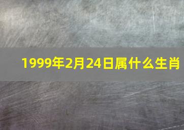 1999年2月24日属什么生肖