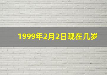 1999年2月2日现在几岁